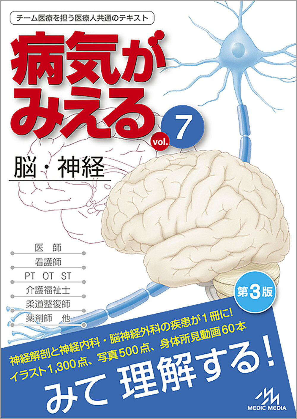 楽天ブックス: 病気がみえる vol.7 - 脳・神経 - 医療情報科学研究所