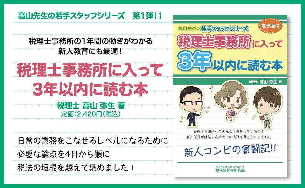 楽天ブックス: 税理士事務所に入って3年以内に読む本 - 高山弥生