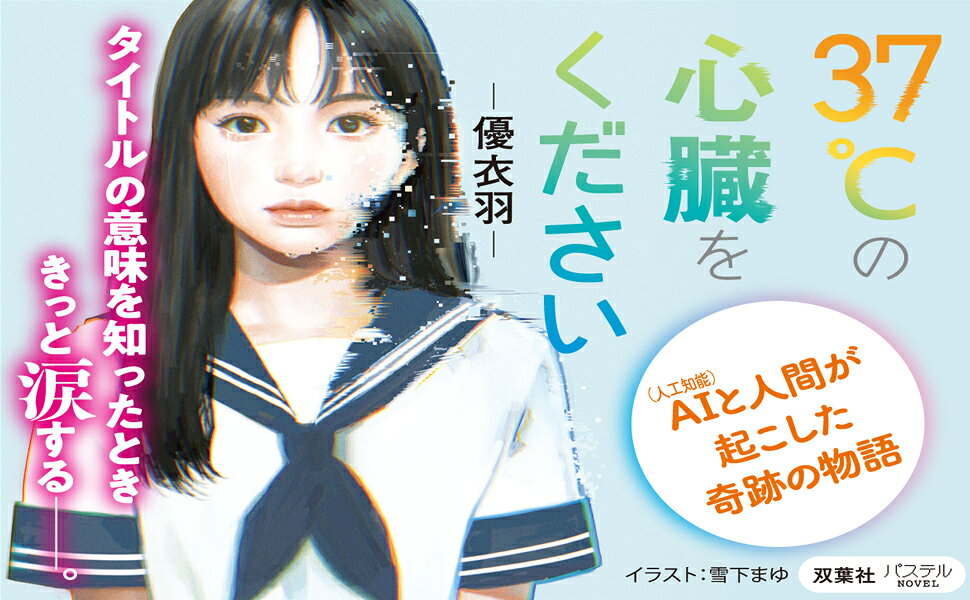 楽天ブックス: 37℃の心臓をください - 優衣羽 - 9784575590197 : 本