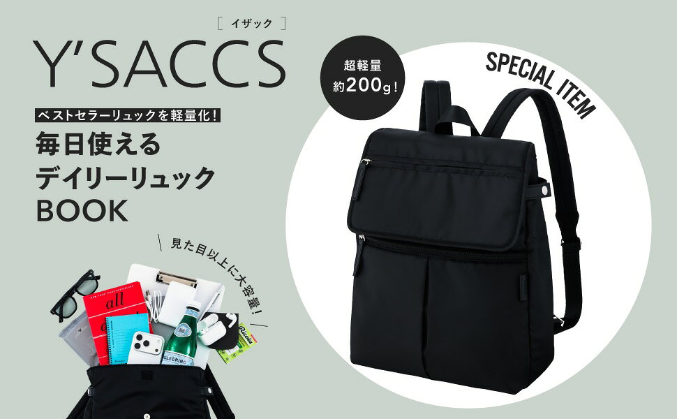 楽天ブックス: Y'SACCS ベストセラーリュックを軽量化! 毎日使えるデイリーリュックBOOK - 9784299076571 : 本