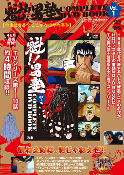 楽天ブックス: 魁!!男塾 COMPLETE DVD BOOK vol.1（第1巻