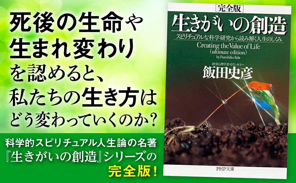 楽天ブックス: ［完全版］生きがいの創造 - スピリチュアルな科学研究