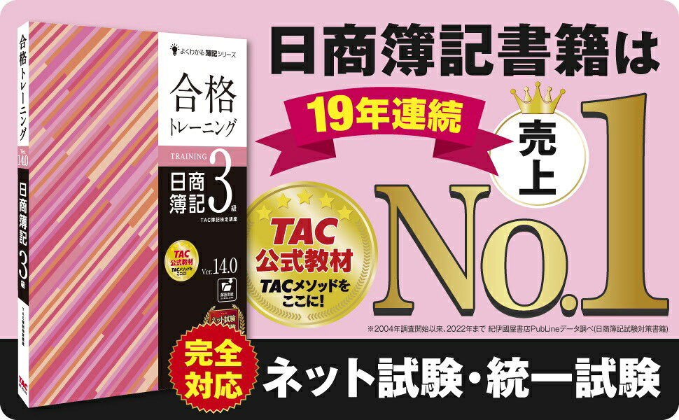 楽天ブックス: 合格トレーニング 日商簿記3級 Ver．14．0 - TAC株式会社（簿記検定講座） - 9784300104897 : 本