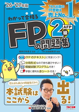 楽天ブックス: 2026-2027年版 わかって合格るFPの問題集 2級・AFP