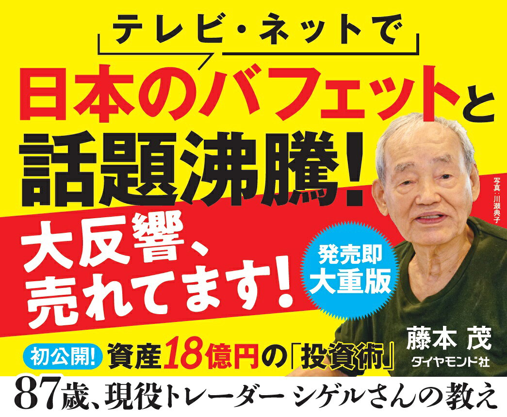 楽天ブックス: 87歳、現役トレーダー シゲルさんの教え - 藤本 茂