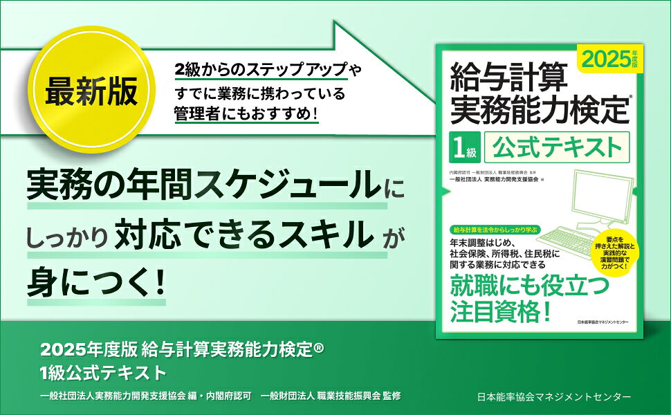 楽天ブックス: 2025年度版 給与計算実務能力検定1級公式テキスト