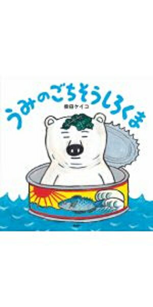 楽天ブックス: うみのごちそうしろくま - 柴田 ケイコ - 9784569788173