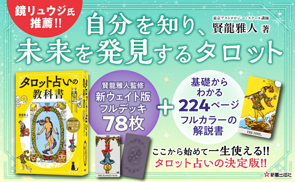 楽天ブックス: 新ウェイト版フルデッキ78枚つき タロット占いの教科書