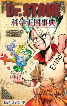楽天ブックス: Dr.STONE 1 - Boichi - 9784088811840 : 本