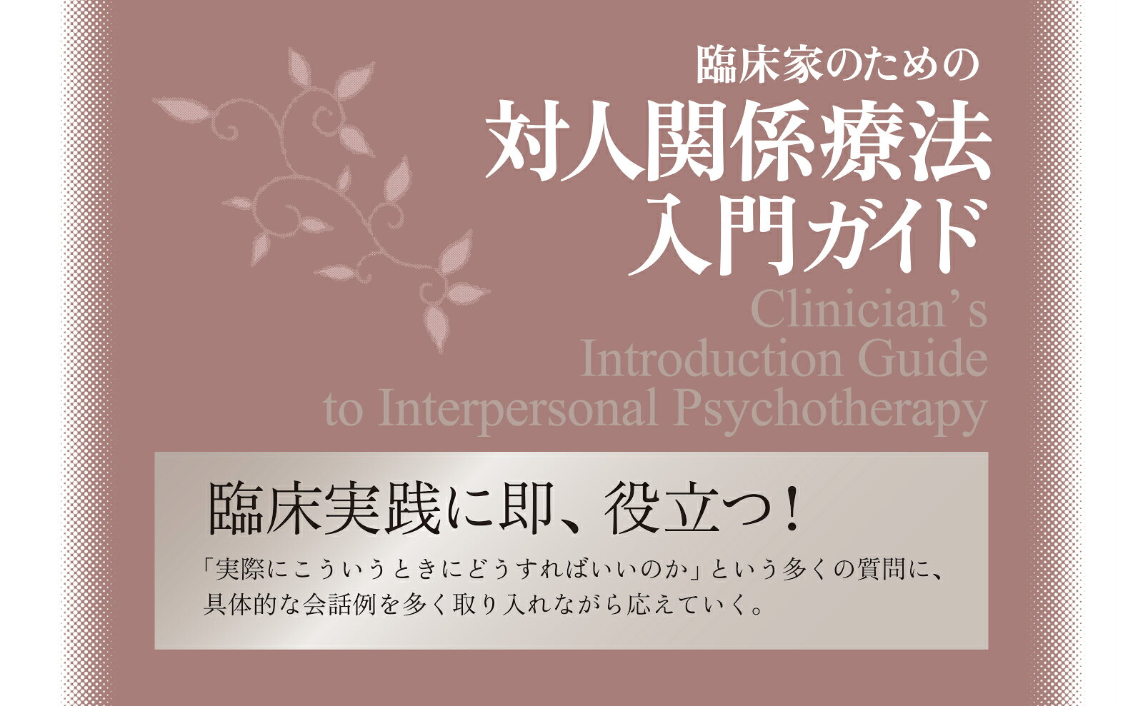 楽天ブックス: 臨床家のための対人関係療法入門ガイド - 水島広子 