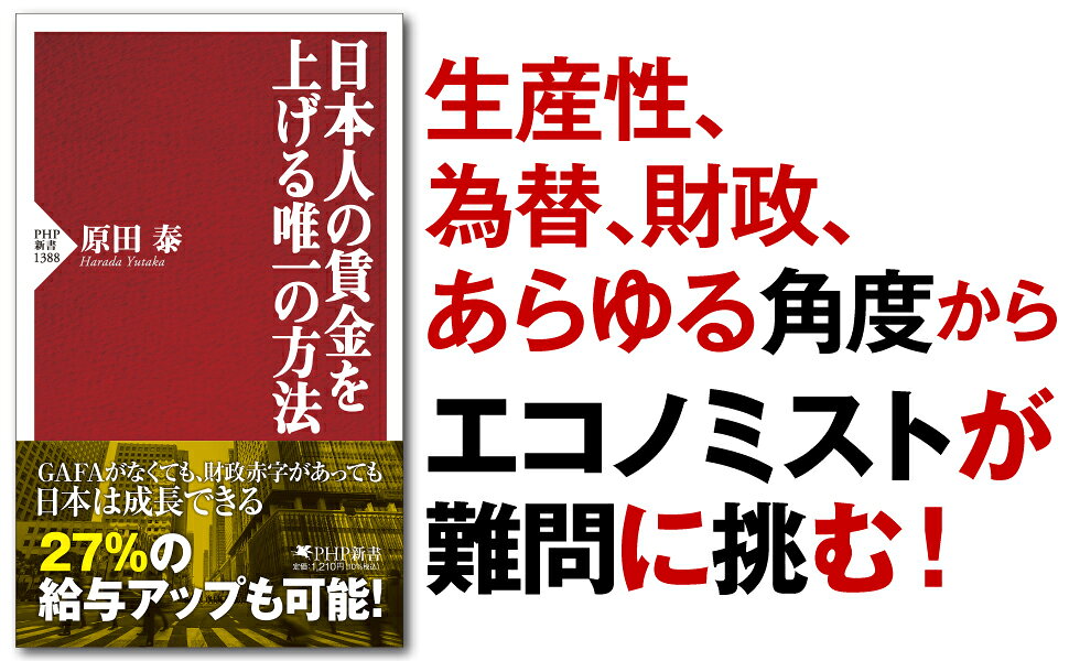 楽天ブックス: 日本人の賃金を上げる唯一の方法 - 原田 泰 - 9784569856575 : 本