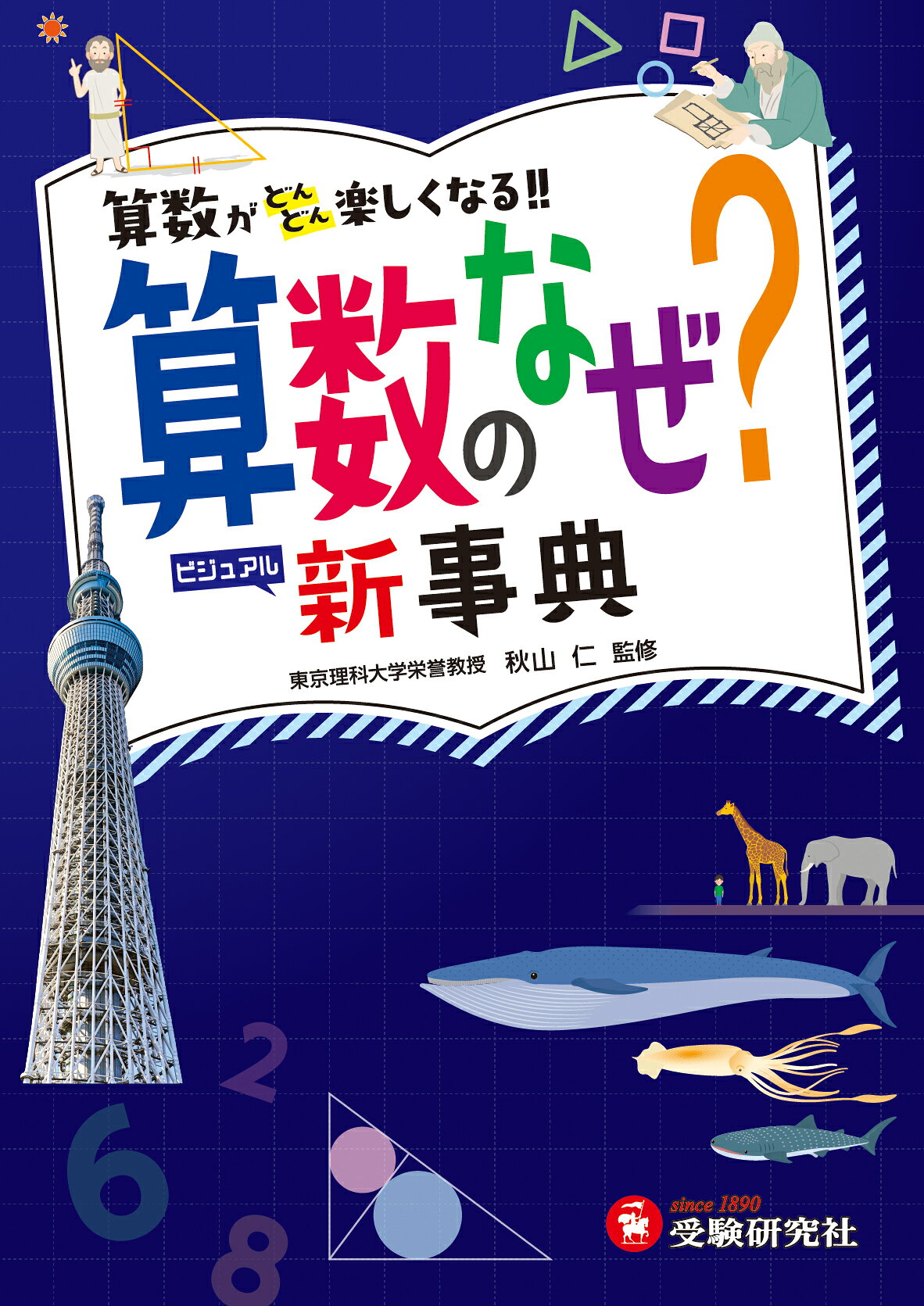 自由自在　科学のなぜ　国語力を高めることば　歴史のなぜ 小学 自由自在 科学のなぜ？新図鑑：科学のなぜ？新図鑑