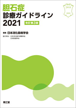 楽天ブックス: MASLD診療ガイドライン2026（改訂第3版） - 代謝機能