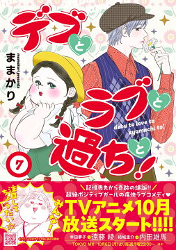楽天ブックス: デブとラブと過ちと！ 10 - ままかり - 9784302107339 : 本