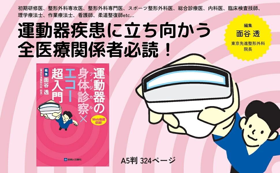 運動器の身体診察(フィジカル)×エコー超入門 運動器の身体診察（フィジカル）×エコー超入門 | 診断と治療社