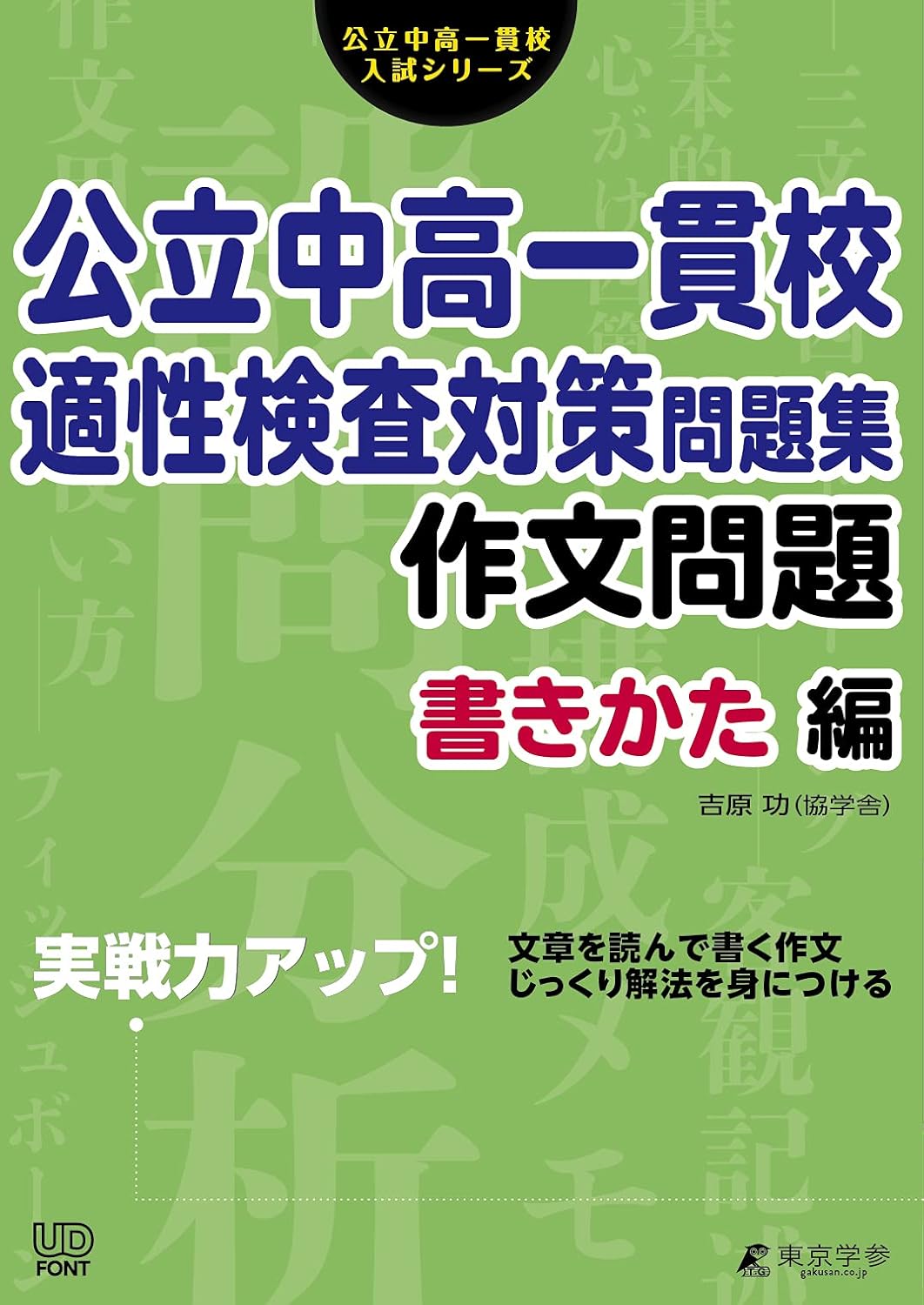 楽天ブックス: 公立中高一貫校適性検査対策問題集 作文問題書きかた編