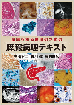 楽天ブックス: 肝臓を診る医師のための肝臓病理テキスト（改訂第2版