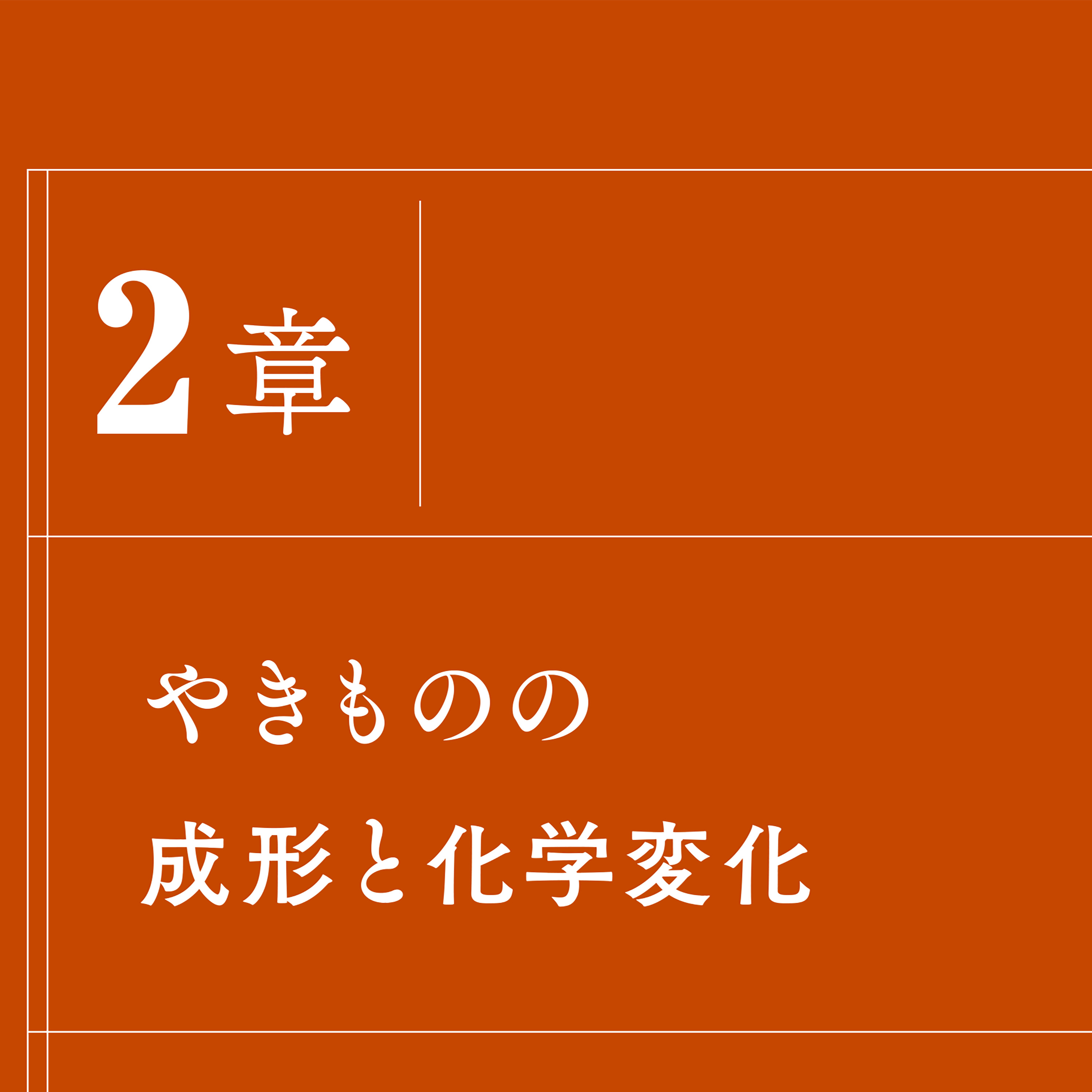 楽天ブックス: やきものの科学 - 粘土・焼成・釉薬の基礎と化学的 