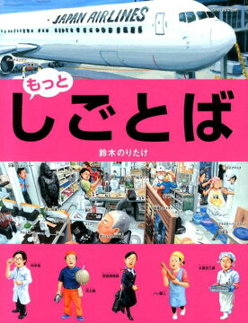 楽天ブックス: しごとばシリーズ（全6巻セット） - 鈴木のりたけ