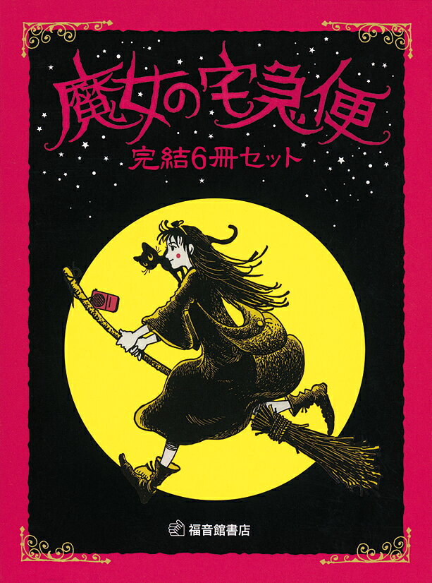 楽天ブックス: 魔女の宅急便 完結6冊セット - 角野栄子