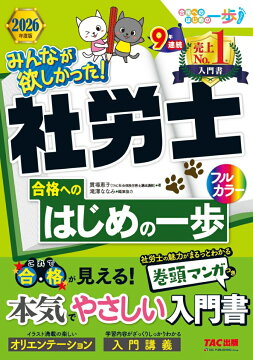 楽天ブックス: 2026年度版 みんなが欲しかった！ 社労士の教科書 - TAC