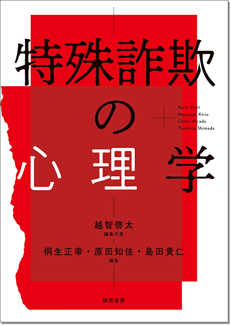 楽天ブックス: 特殊詐欺の心理学 - 越智 啓太 - 9784414417104 : 本