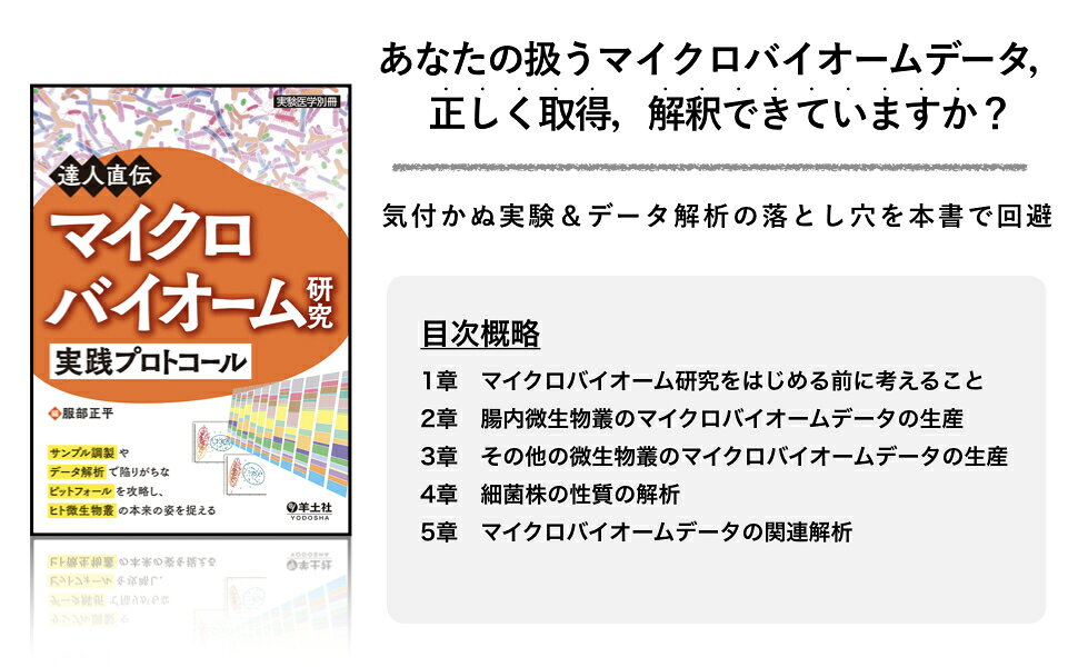 達人直伝 マイクロバイオーム研究実践プロトコール 実験医学別冊：達人直伝 マイクロバイオーム研究実践