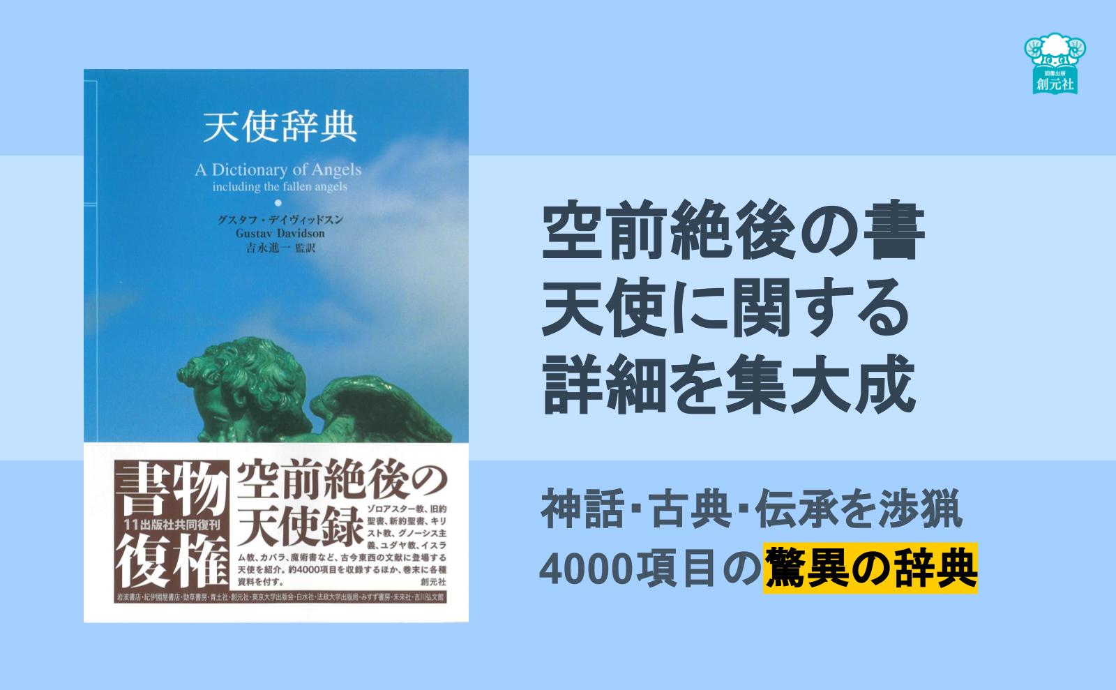 楽天ブックス: 天使辞典 - G．デイヴィッドスン - 9784422202297 : 本