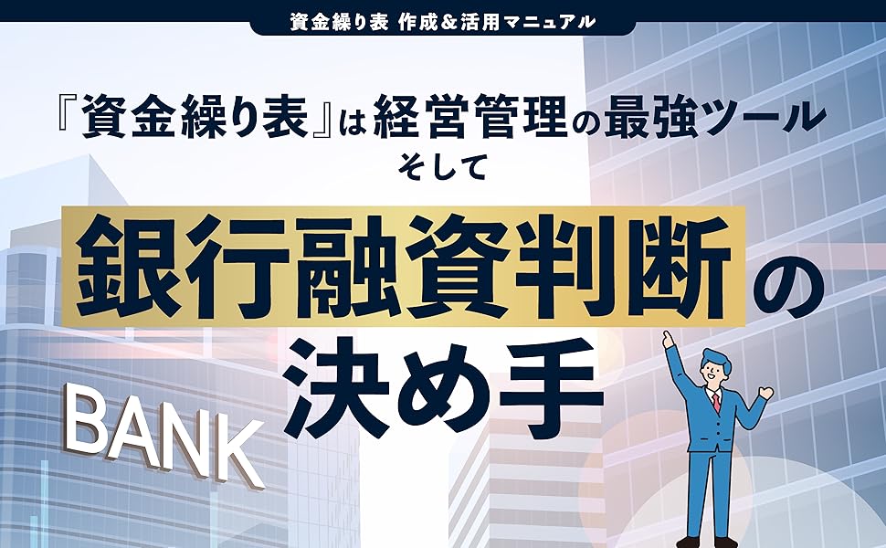 楽天ブックス: 資金繰り表作成＆活用マニュアル - 篠崎啓嗣 西川佳徳