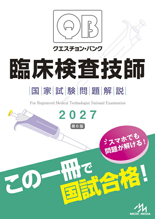 楽天ブックス: クエスチョン・バンク 臨床検査技師国家試験問題解説