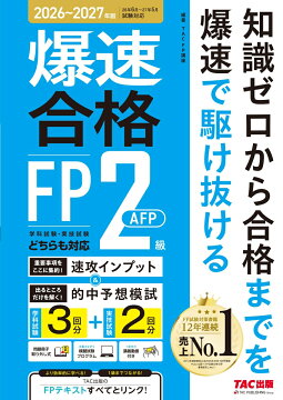 楽天ブックス: 2026-2027年版 わかって合格るFPの問題集 2級・AFP 