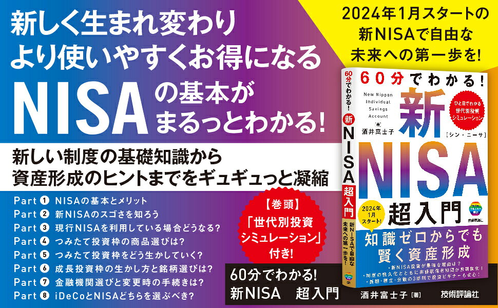 楽天ブックス: 60分でわかる！ 新NISA 超入門 - 酒井 富士子 - 9784297137113 : 本