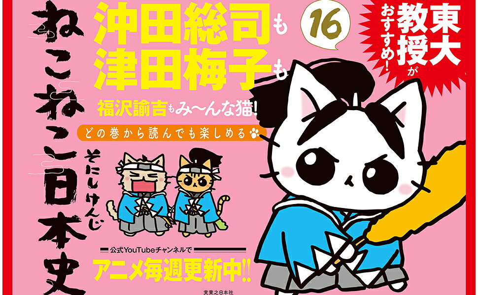 楽天ブックス: マンガでよくわかる ねこねこ日本史 ジュニア版16 - そ