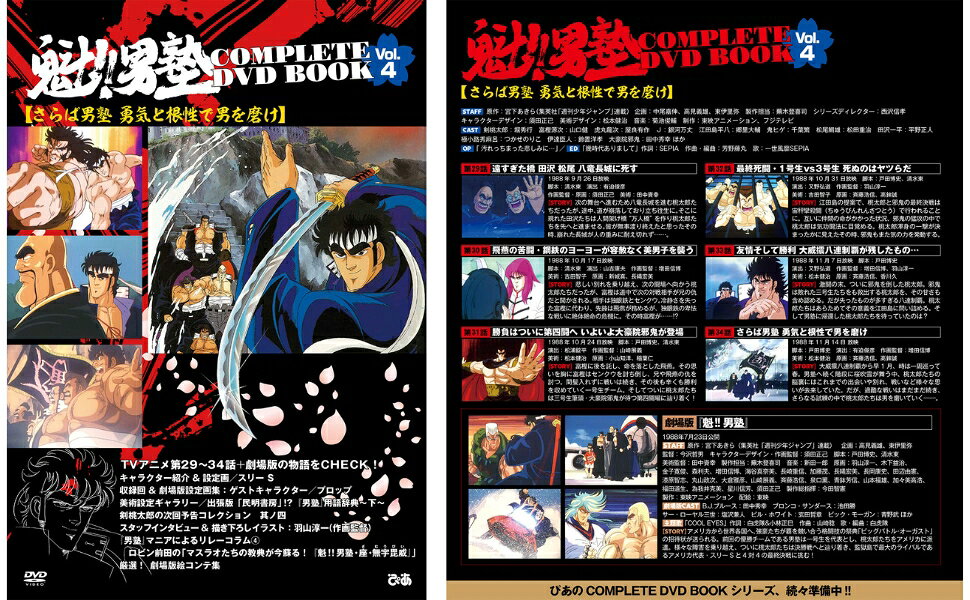 楽天ブックス: 魁!!男塾 COMPLETE DVD BOOK vol.4（第4巻