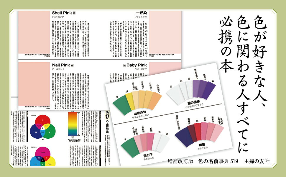 楽天ブックス: 増補改訂版 色の名前事典519 - 日本色彩研究所