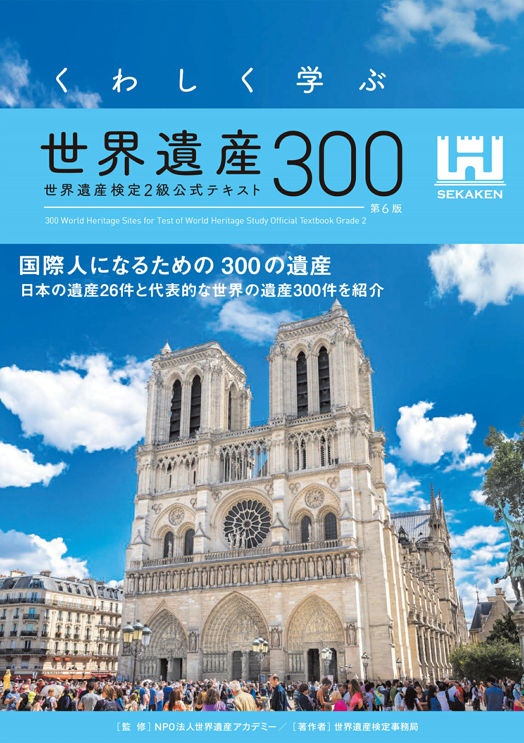 【再値下げ】世界遺産検定1級 準1級テキスト 1 2級過去問セット 再値下げ】世界遺産検定1級 準1級テキスト 1 2級過去問セット