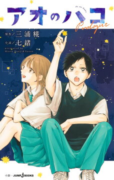 楽天ブックス: アオのハコ 1 - 三浦 糀 - 9784088827315 : 本