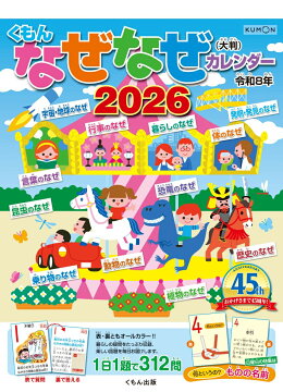 楽天ブックス: くもんなぜなぜカレンダー2026年版・市販用 - 9784774338910 : 本
