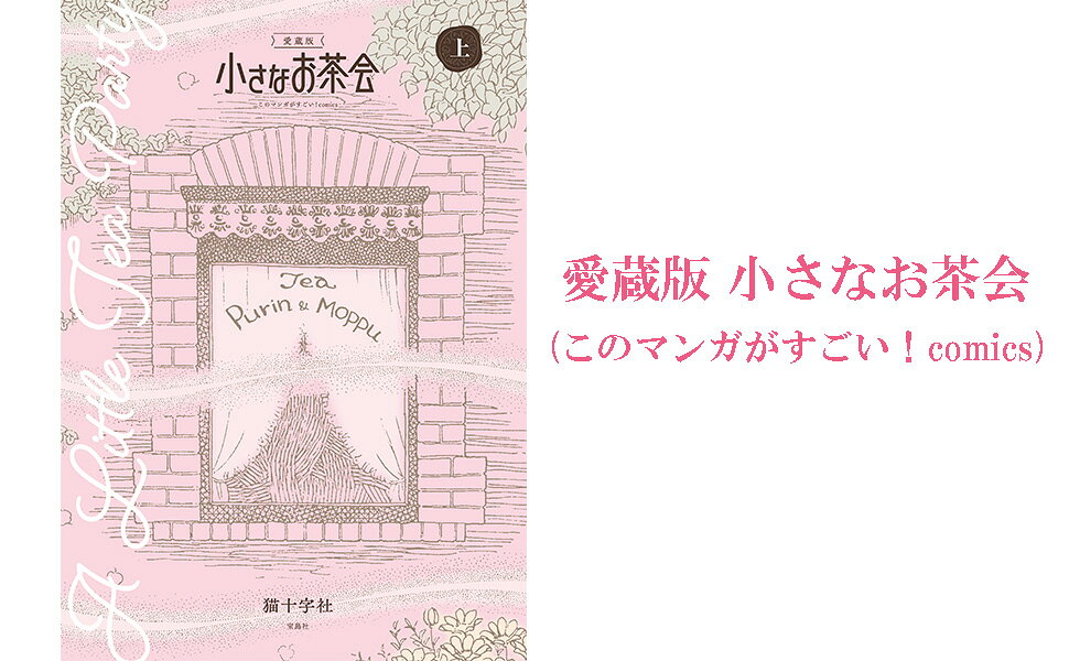 楽天ブックス: 愛蔵版 小さなお茶会 上 - 猫十字社 - 9784299071873 : 本