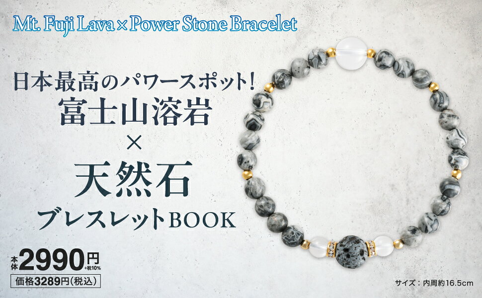 富士山ラバーストーンブレスレットBOOK 霊峰 富士山ラバーストーンブレスレットBOOK│宝島社の通販 宝島