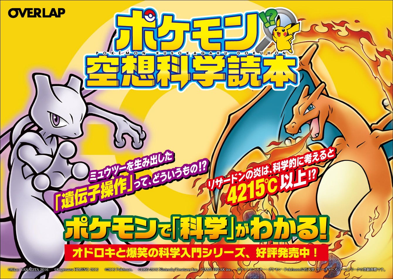 楽天ブックス: ポケモン空想科学読本（1） - 柳田理科雄