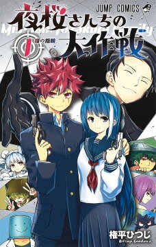 楽天ブックス: 夜桜さんちの大作戦 27 - 権平 ひつじ - 9784088843544 : 本