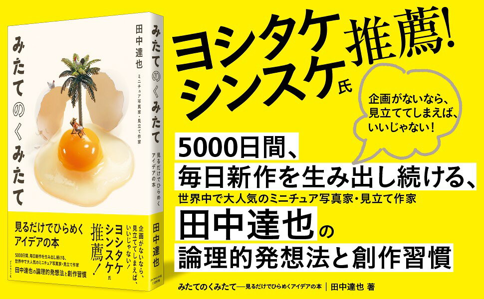 楽天ブックス: みたてのくみたて - 見るだけでひらめくアイデア