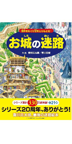 香川元太郎の迷路シリーズ 全16巻セット 忍者の迷路 伝説の迷路