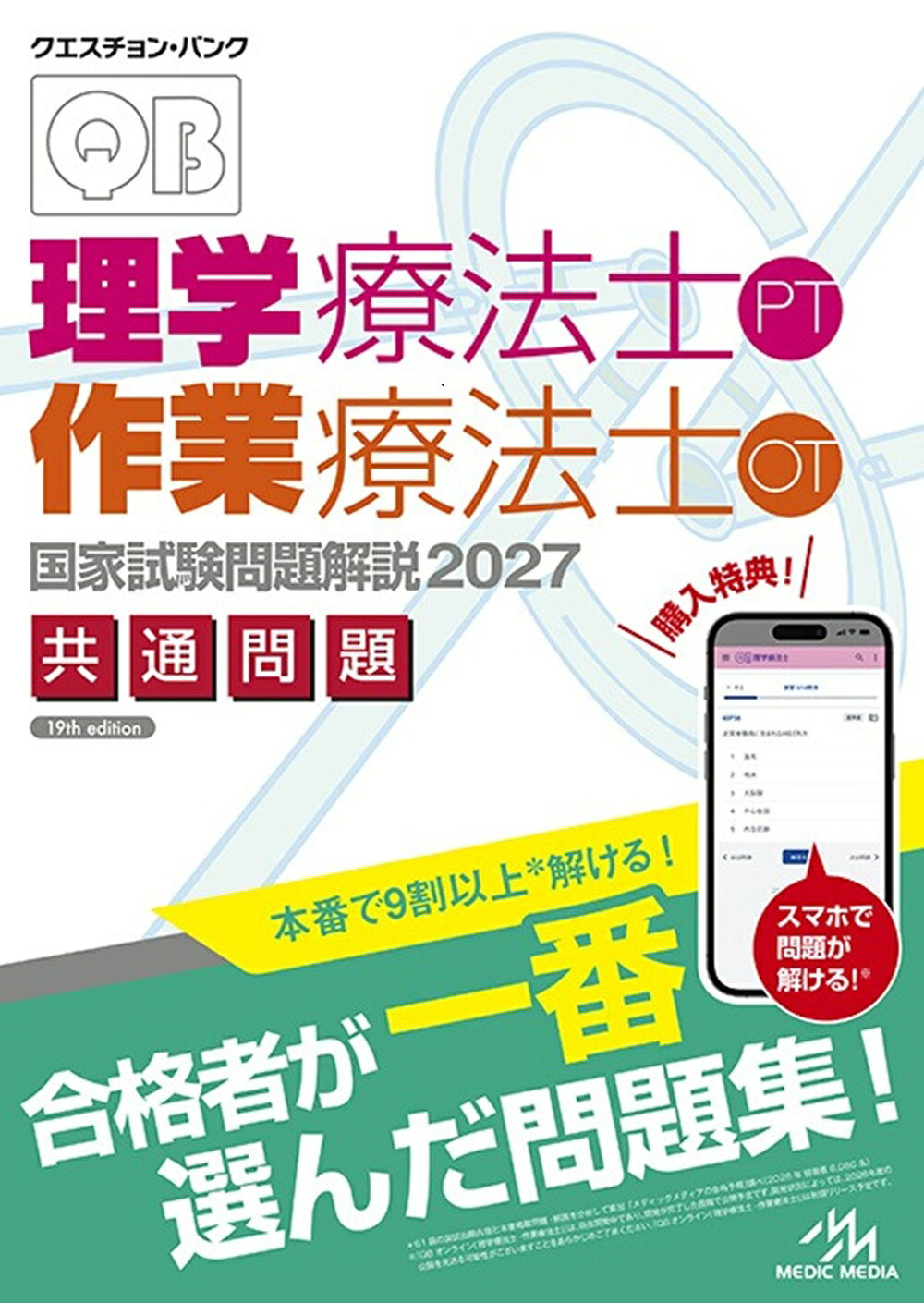 楽天ブックス: クエスチョン・バンク 理学療法士・作業療法士国家試験