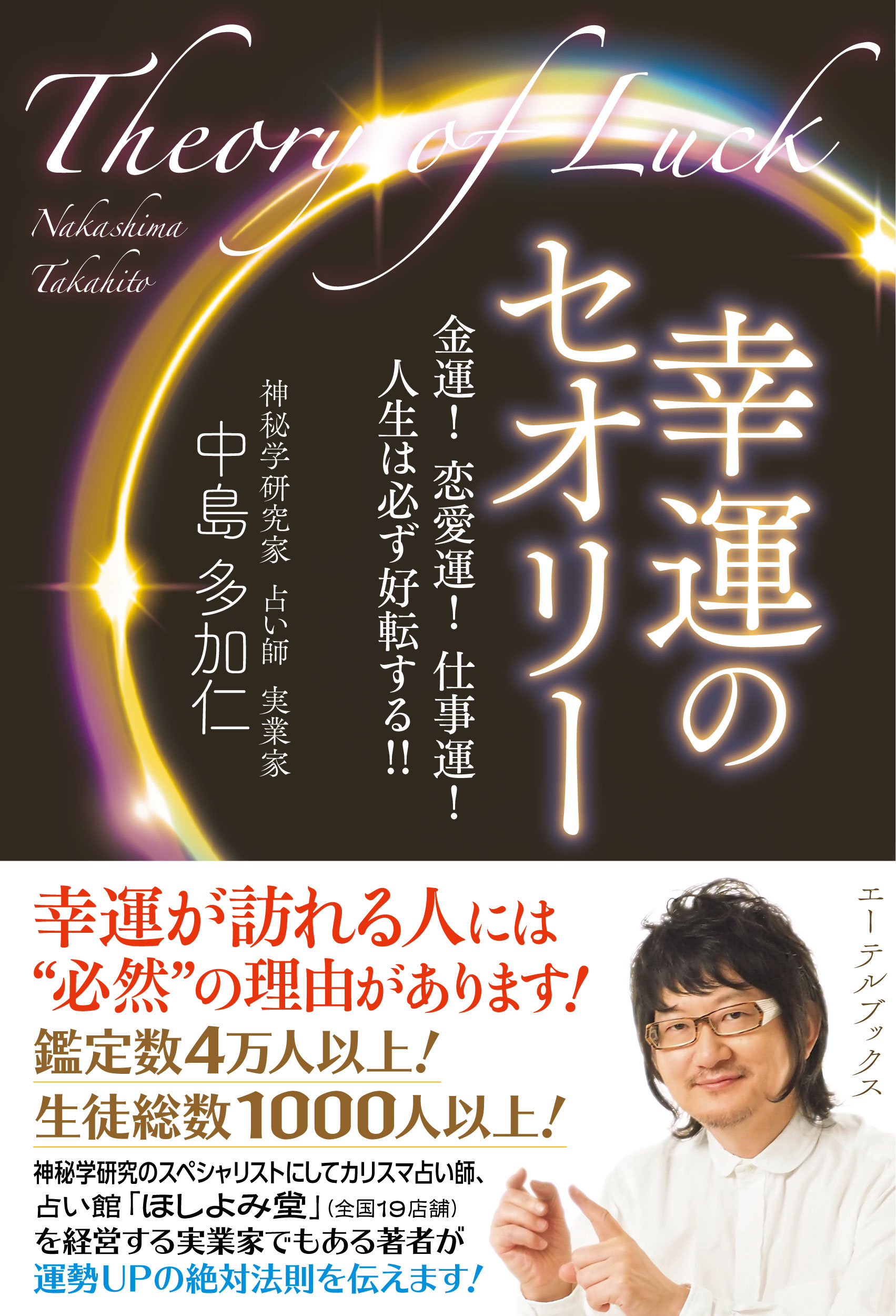 楽天ブックス: 幸運のセオリー 金運！ 恋愛運！ 仕事運！ 人生は必ず