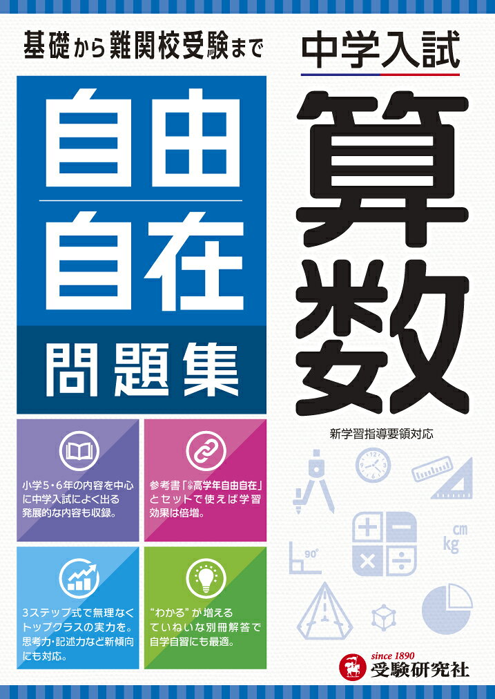 楽天ブックス: 中学入試／自由自在問題集 社会 - 小学教育研究会 - 9784424275022 : 本