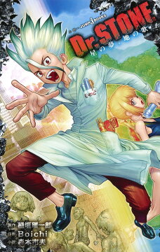 楽天ブックス: Dr.STONE 公式ファンブック 科学王国事典 - Boichi