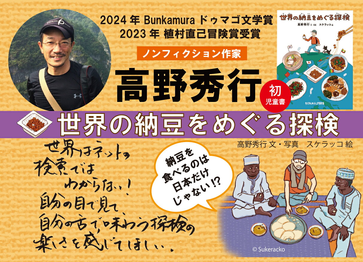 楽天ブックス: 世界の納豆をめぐる探検 - 高野秀行