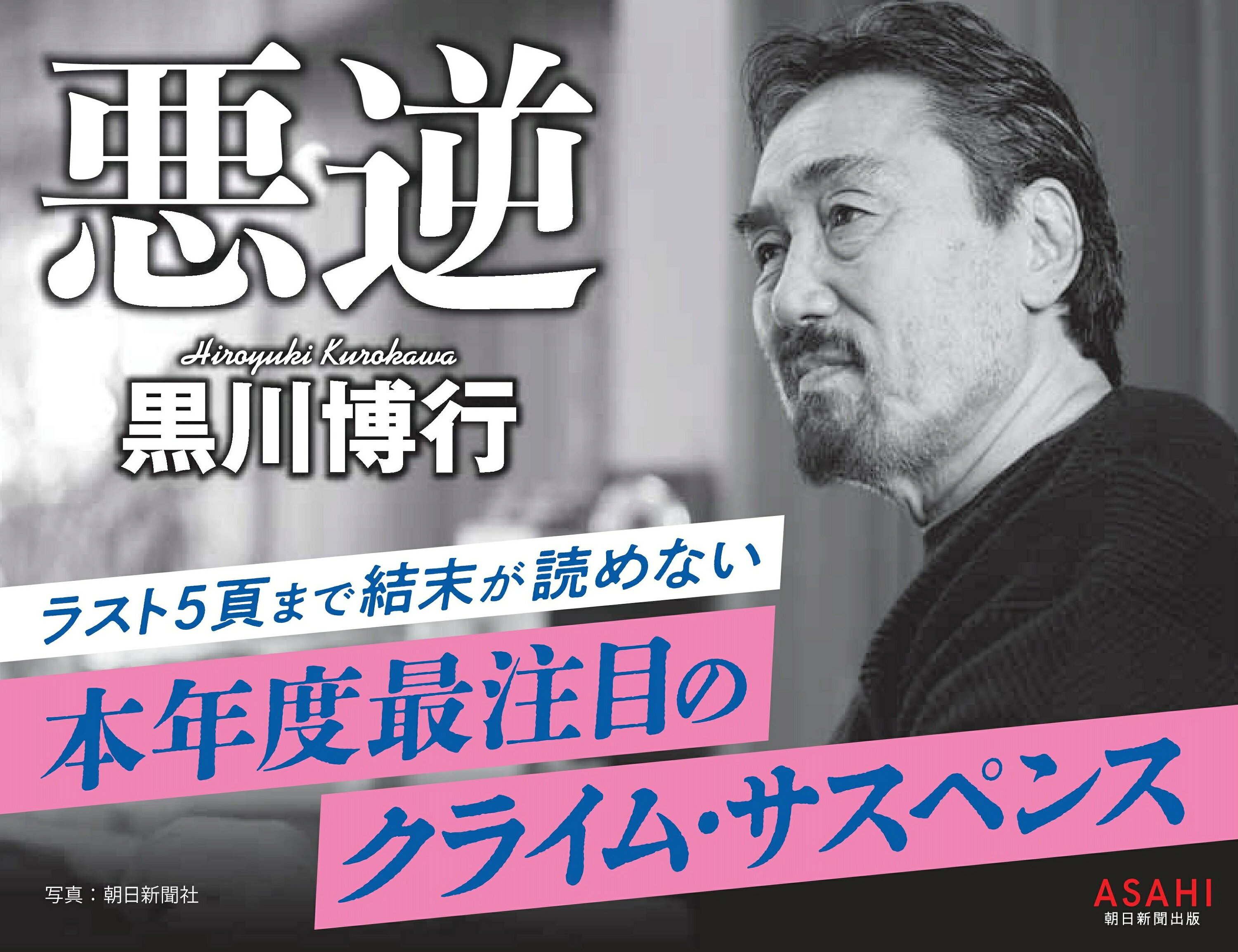 楽天ブックス: 悪逆 - 黒川博行 - 9784022519375 : 本